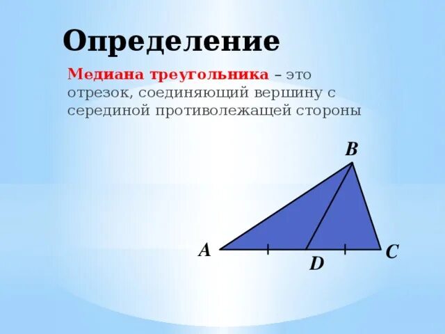Сформулируйте определение медианы. Как определить медиану треугольника. медиана treugolniki. определение медианы треугольника. медиана треугольника определение рисунок.