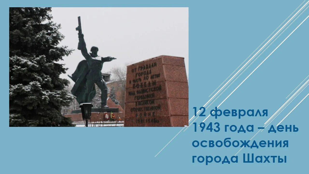 12 февраля б. 12 Февраля день освобождения города Шахты. День освобождения города Шахты от немецко фашистских захватчиков. Освобождение города Шахты. Освобождение города Шахты от немецко-фашистских захватчиков Дата.