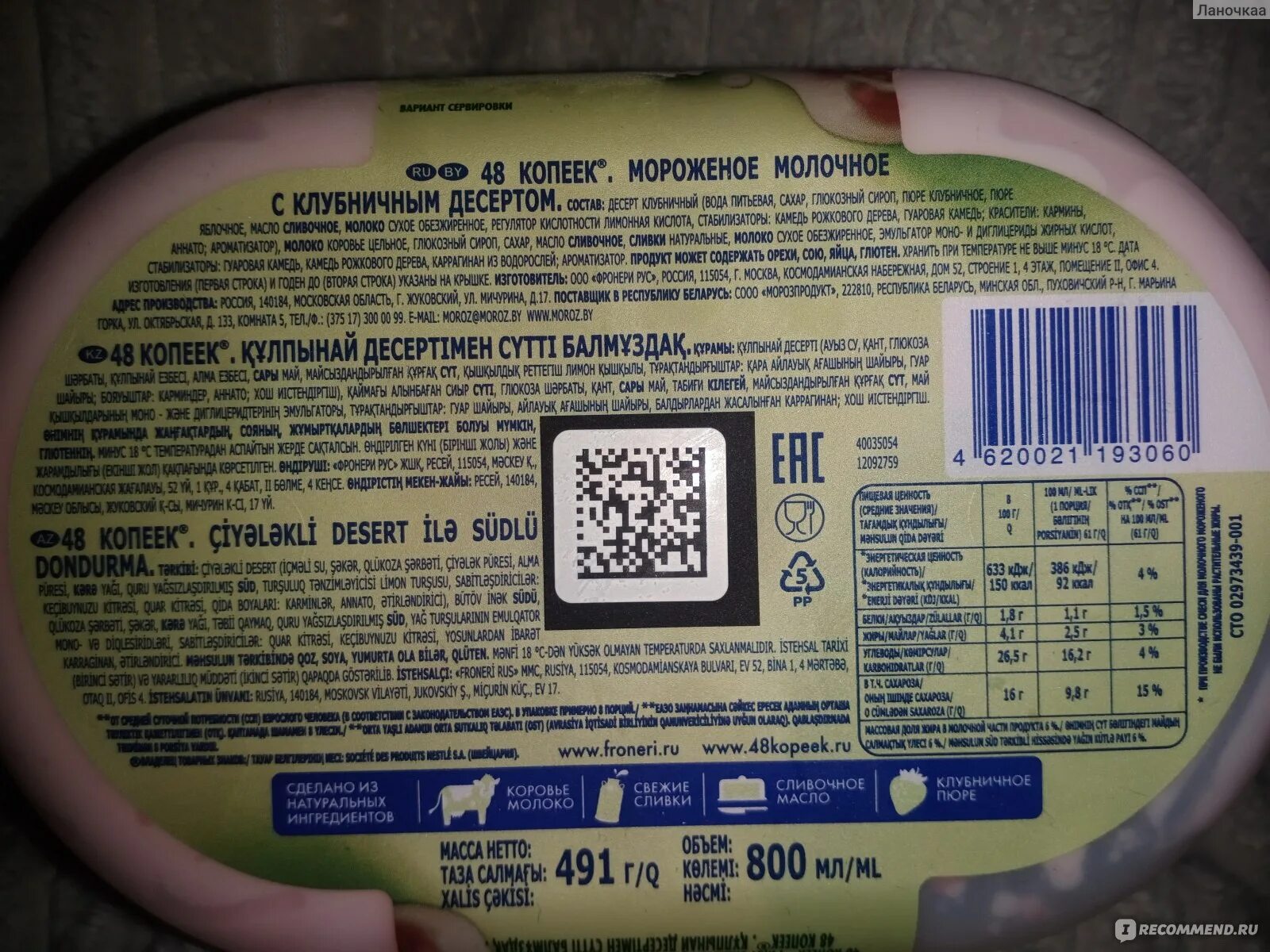 Мороженое 48 копеек клубничный десерт. Мороженое 48 копеек пломбир состав. пломбир 48 копеек состав. мороженое 48 копеек клубничный десерт 491г.