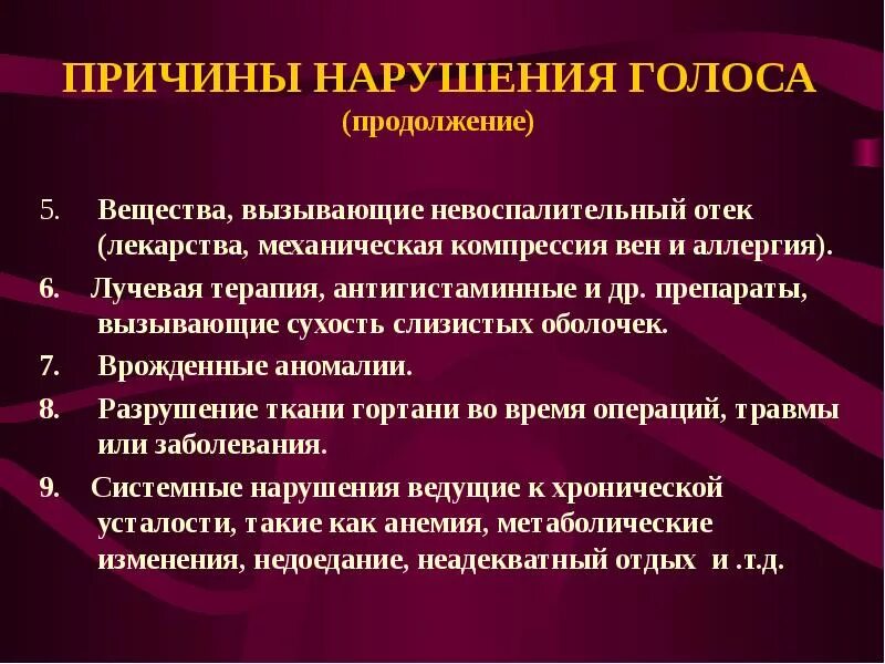 Характеристика нарушений голоса. Формы нарушения голоса. Причины нарушения голоса. Органические нарушения голоса причины.