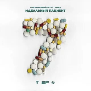Идеальный пациент текст