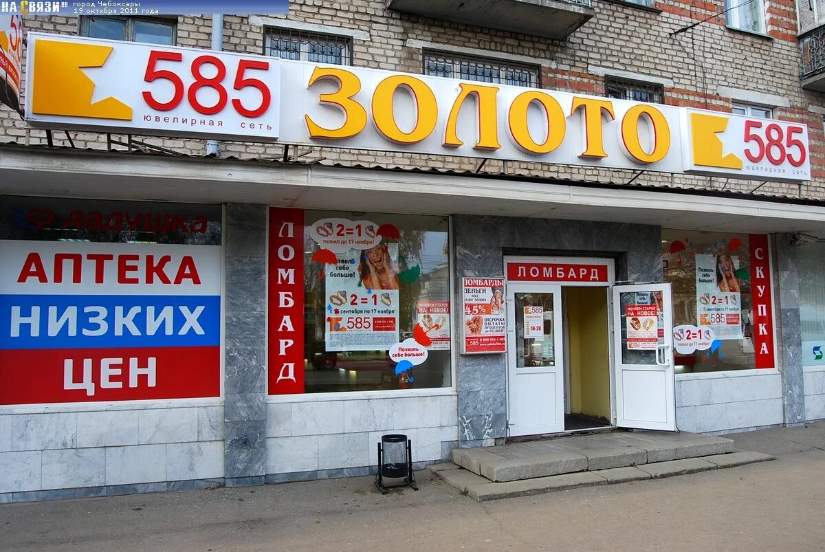 Ломбард 585 в красном селе. Ломбард кореновск. Форма сотрудников 585 золотой. Магазин 585 чебоксары. 585 кореновск.