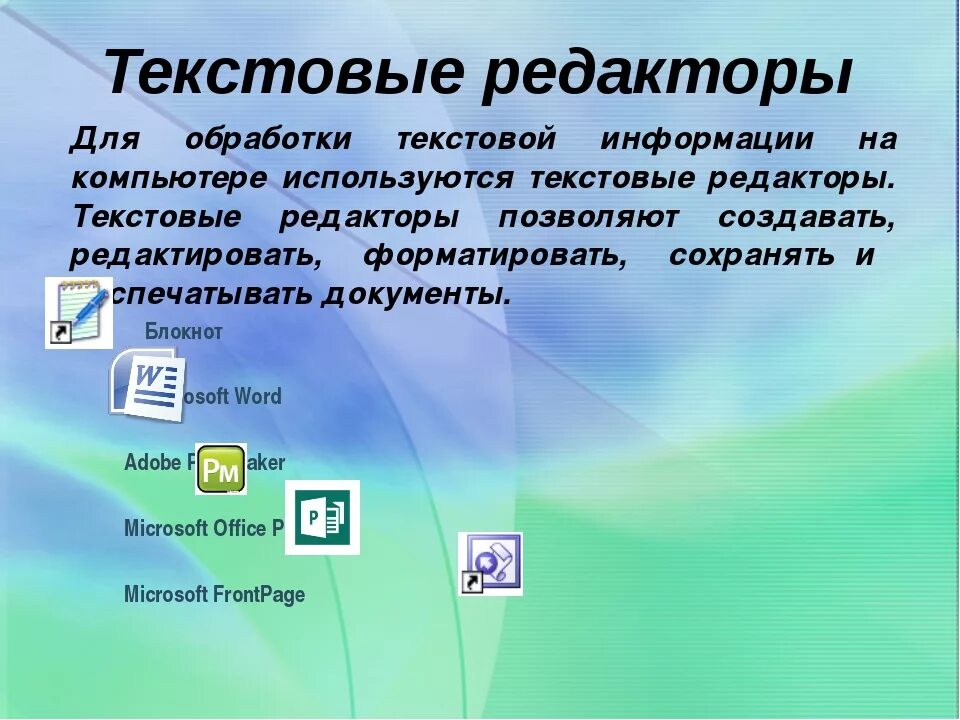 Информационный ответ. Программы обработки текста. Обработка текстовой информации. Текстовые редакторы Информатика. Программы для обработки текстовой информации.