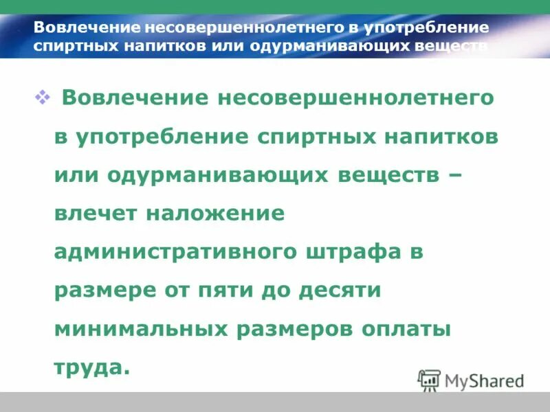 Распитие спиртных напитков несовершеннолетними. Вовлечение несовершеннолетнего в употребление спиртных напитков. Ответственность за распитие спиртных напитков.