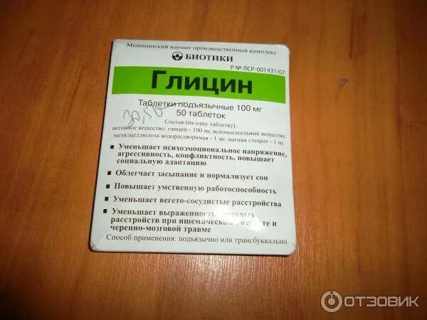 Глицин пьют на ночь. Глицин. Глицин таблетки под язык. Глицин биотики. Глицин маленькие таблетки.