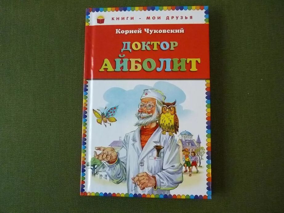 Айболит 2 класс. Книжка к.Чуковский доктор Айболит.