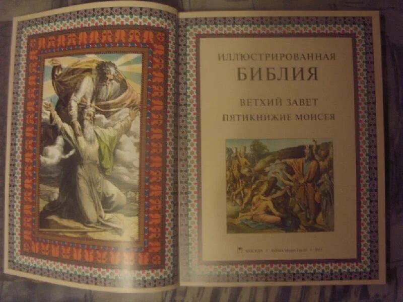 Библия ветхий завет бытие. Иллюстрированная библия пятикнижие моисея. библия ветхий завет пятикнижие. иллюстрированная библия ветхий завет. иллюстрированная библия. ветхий завет книга.
