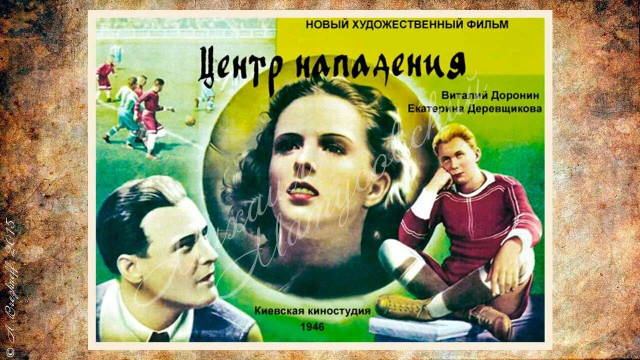 Центр нападения. Центр нападения (1946) )афиша.