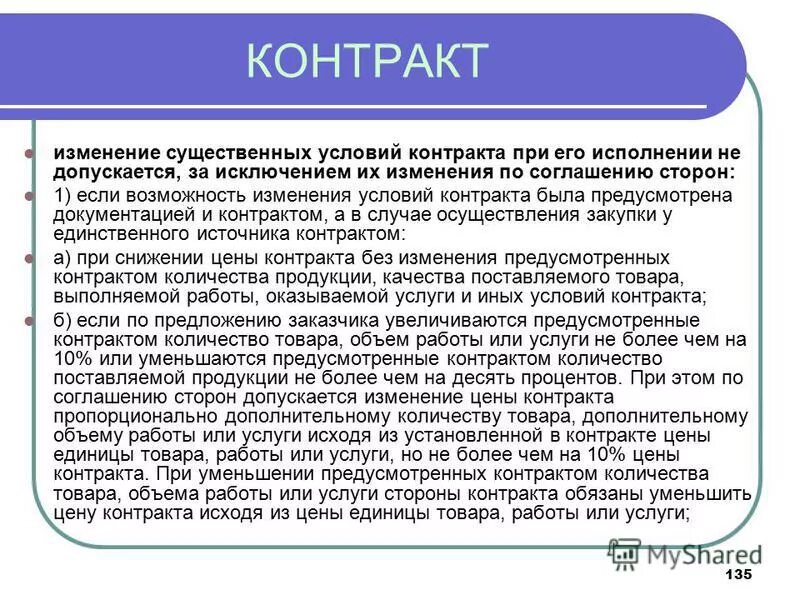 Условия контракта программа. Изменение условий договора. существенные условия контракта. изменения существенных условий контракта. условия договора изменились.