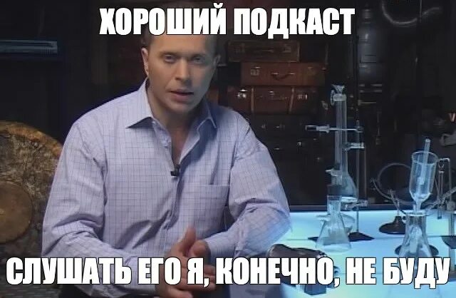 Сильное заявление проверять я его конечно не буду мем. Я не буду его слушать. Химические мемы. Мемы про химию. Интересный вопрос отвечать я конечно не буду.