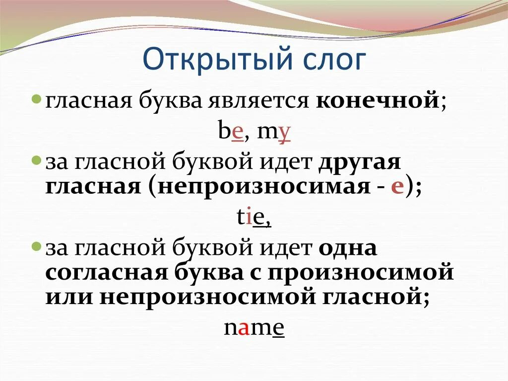 Слова с произносимой гласной. Как понять открытый и закрытый слог в английском языке. Открытый слог в английском языке правило 2 класс. Правило открытого и закрытого слога. Открытые и закрытые слоги в английском языке.