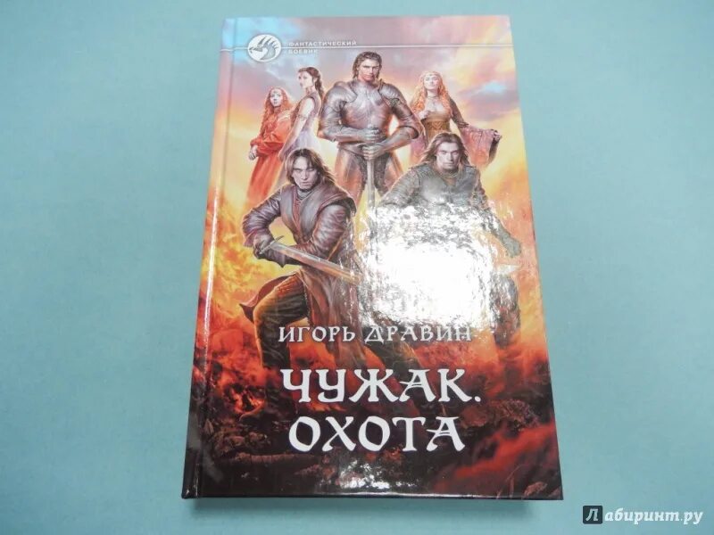 Дравин и. "Чужак. Охотник". Чужак. Охотник книга. Дравин чужак слушать аудиокнигу