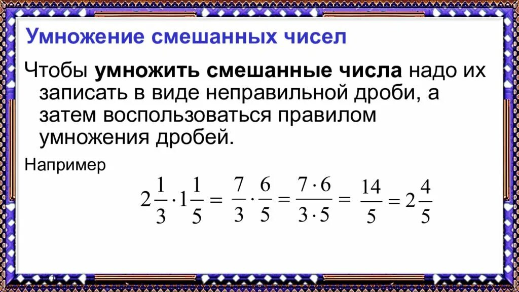 Как умножить целое число на дробное