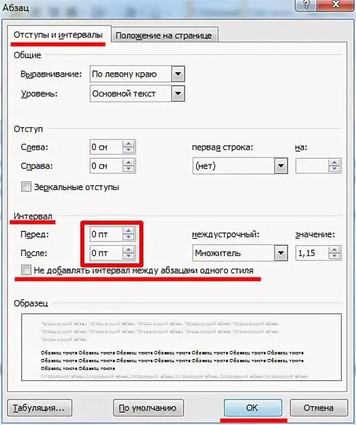 Отступ между абзацами в Ворде. Промежутки между абзацами в Ворде. Интервал между абзацами в Ворде. Междустрочный интервал одинарный.