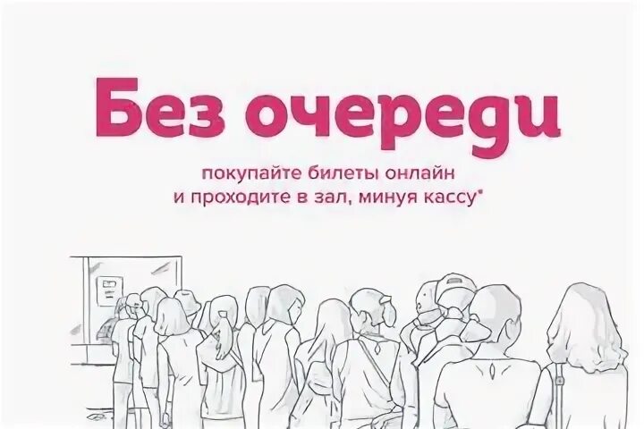 Купить без очереди. Без очереди. Билет без очереди. Не стойте в очереди.