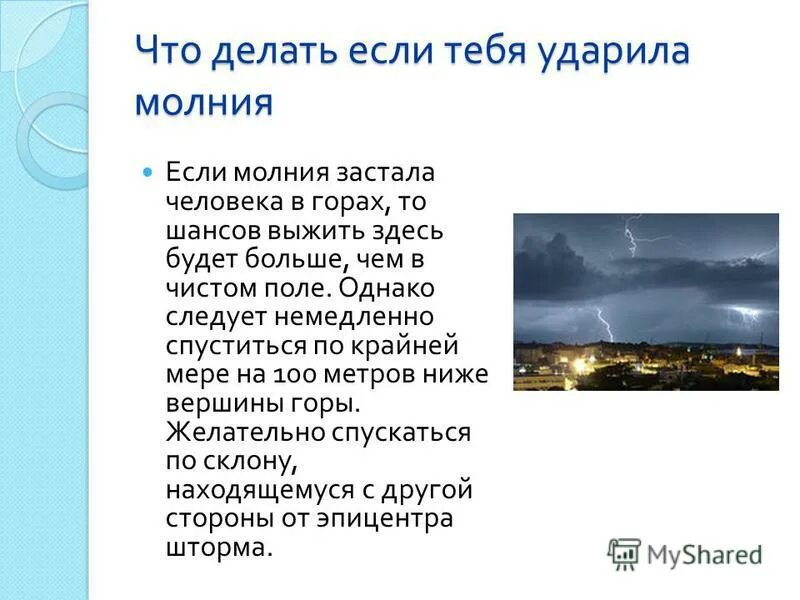 Что если в человека ударит молния. Что будет если ударит молния. Что делать если в человека ударила молния. Что будет если человека ударит молния.