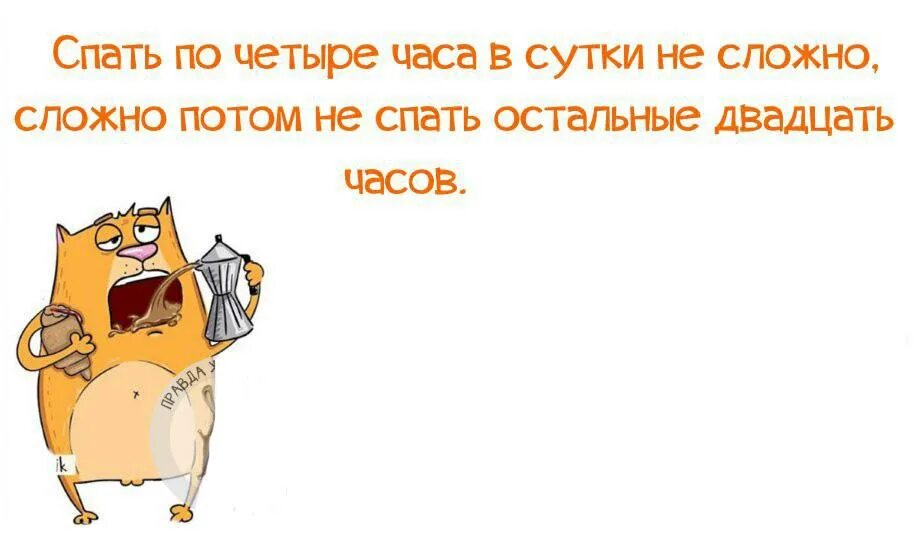 Что будет если не спать 5. Когда спишь по 3 часа в сутки. Спать по 4 часа в сутки. Спать по три часа в сутки. Я сплю 3 часа в сутки.