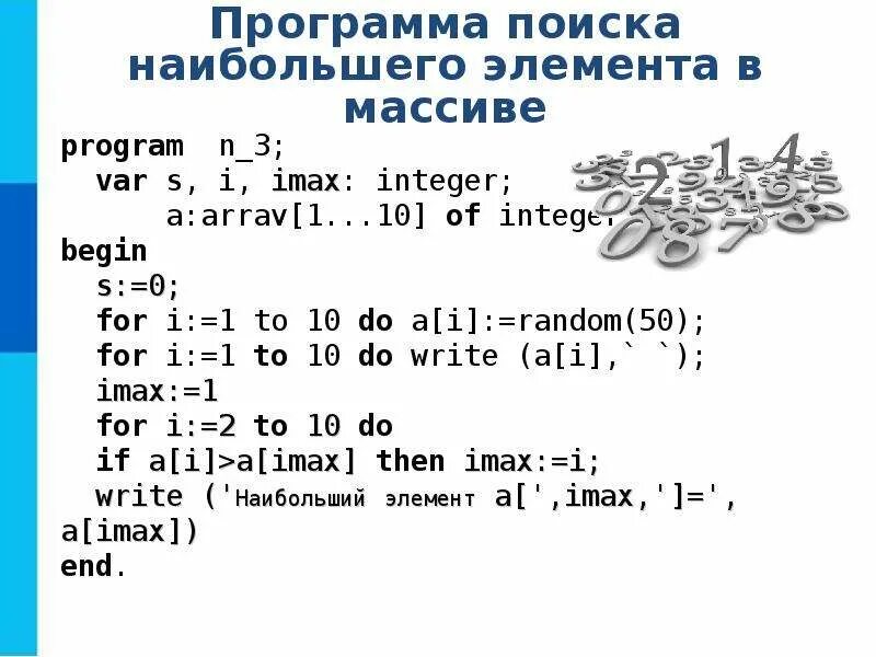 Одномерные массивы целых чисел программа