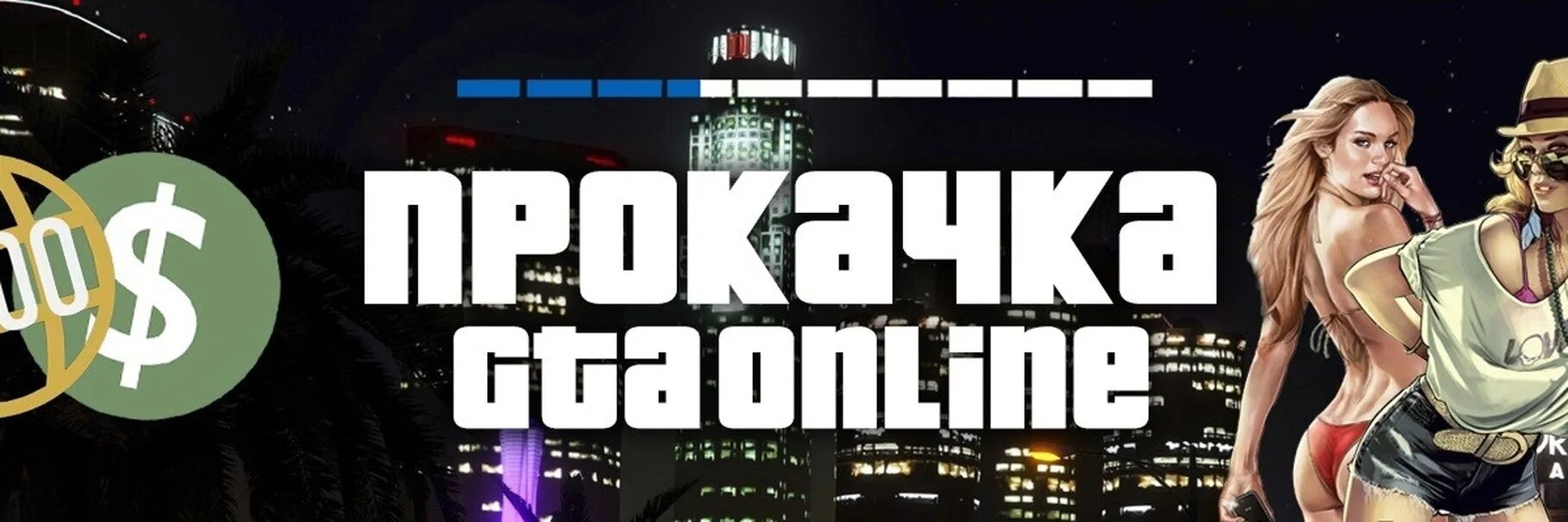 Прокачка от фасмилира. Прокачка гта 5. прокачка gta online. группа прокачки gta online. накрутка денег в гта 5.