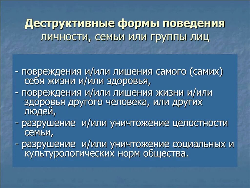 Формы изменения личности. Формы деструктивного поведения. Деструктивное поведение. Признаки деструктивому поведения. Деструктивное поведение примеры.