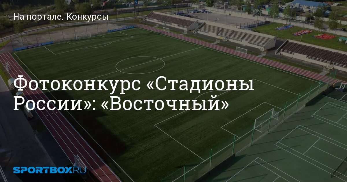 Стадион поселок Восточный. Стадион Восточный Москва. Стадион на Восточной улице. Характеристика стадиона поселка Киевский,.