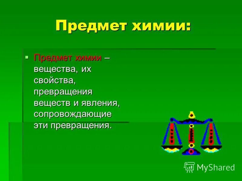 Предмет химии 1 урок. Предмет химии вещества. Предмет химии химические явления. Предмет химии вещества и их свойства. Предмет химии 8 класс.