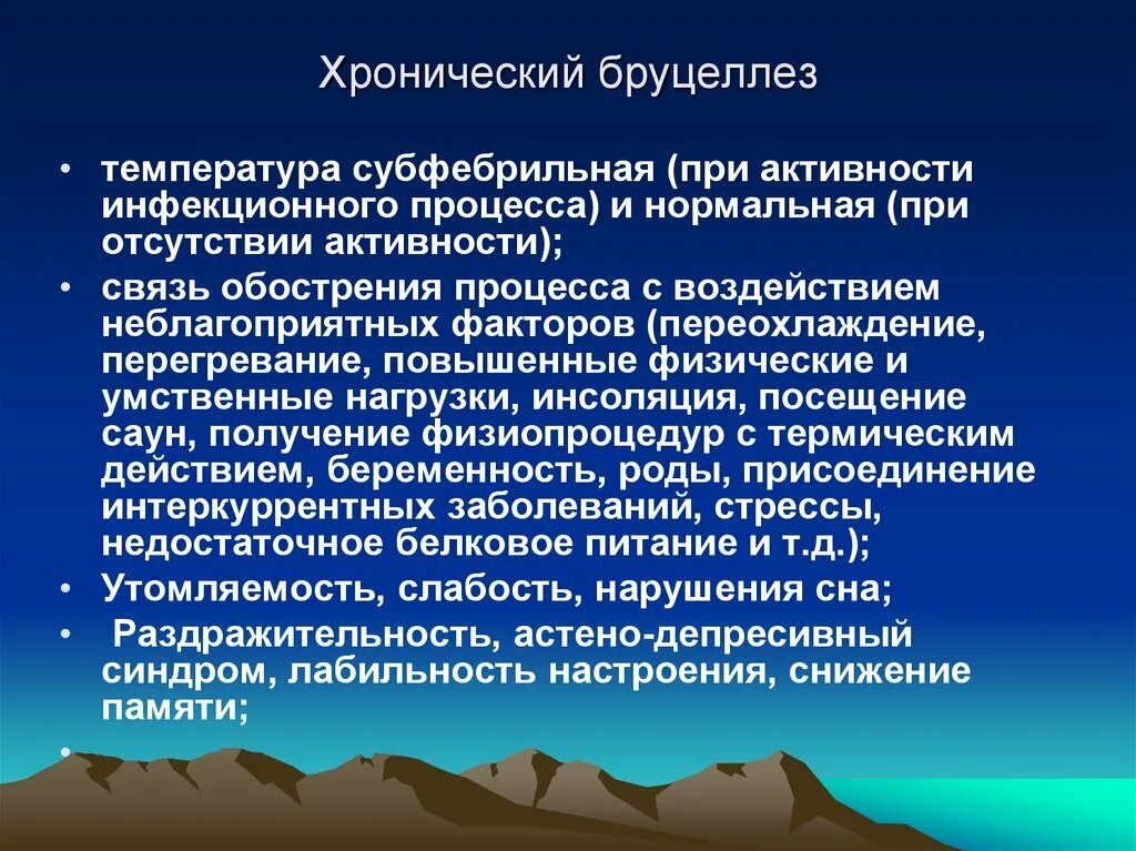 Температура при активности. Хронический бруцеллез клиника. Клинические симптомы хронического бруцеллеза. Клинические проявления хронического бруцеллеза. Подострый бруцеллез.