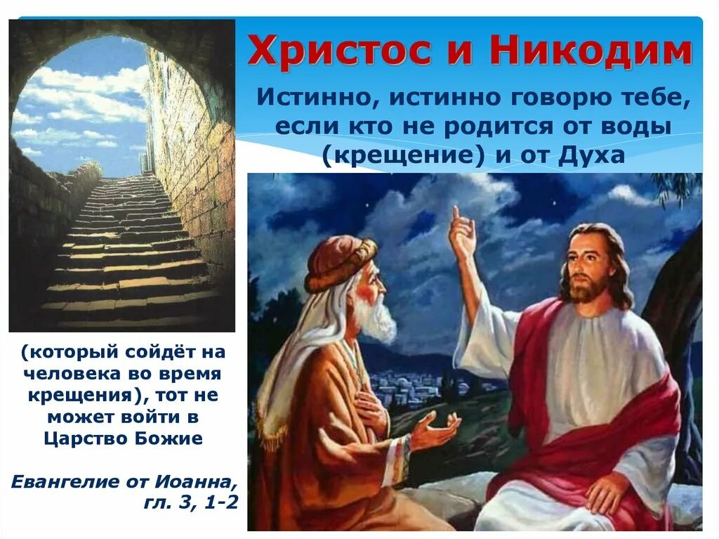 Иисус сказал истинно истинно. Иисус и никодим рождение свыше. христос и никодим. рождение свыше в библии. истинно тебе говорю христос.