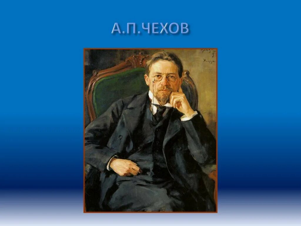 А П Чехов. Чехова Пересолил. Портрет Чехова. А п чехов пересолил