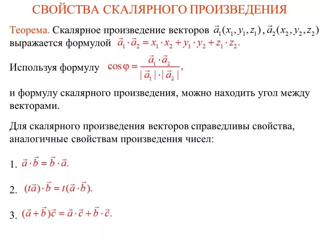 Скалярным произведением двух ненулевых векторов. Скалярное произведение векторов. Свойства скалярного произведения. Свойства скалярного произведения векторов. Формула скалярного произведения.