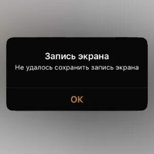 Не удается сохранить запись экрана