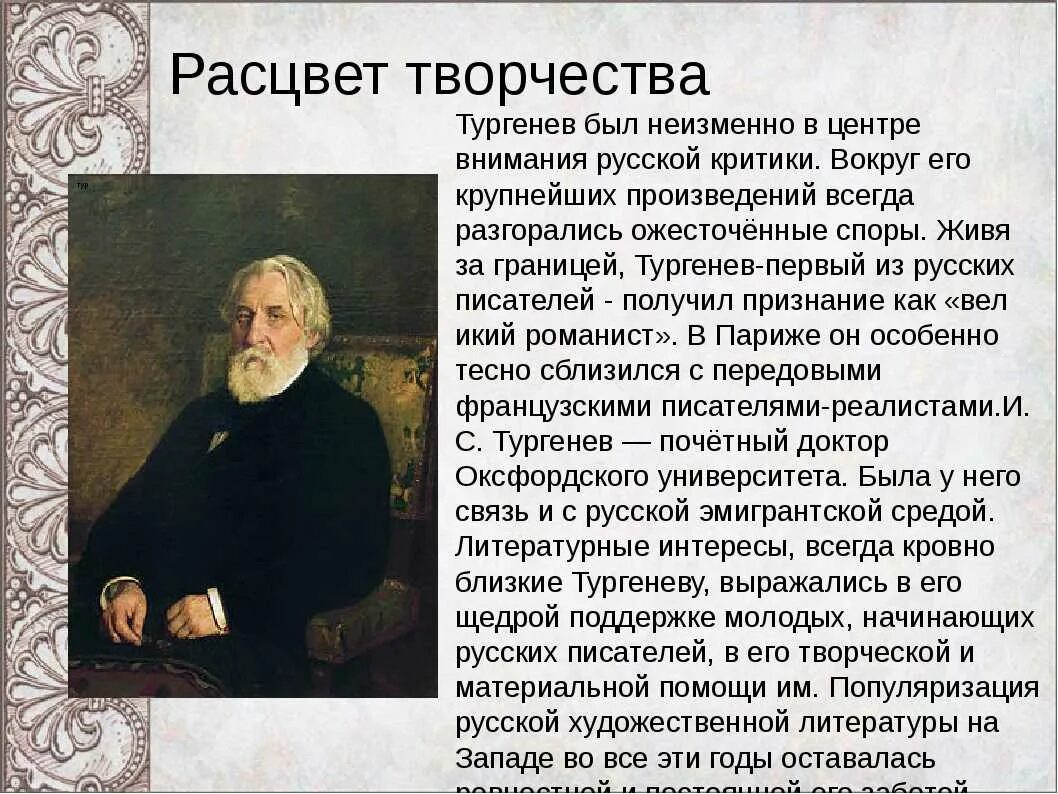 Жизнь и творчество Ивана Сергеевича Тургенева 1818-1883. Сообщение о творчестве Тургенева. Тургенев Расцвет творчества. Творчество Тургенева кратко. Тургенев малое