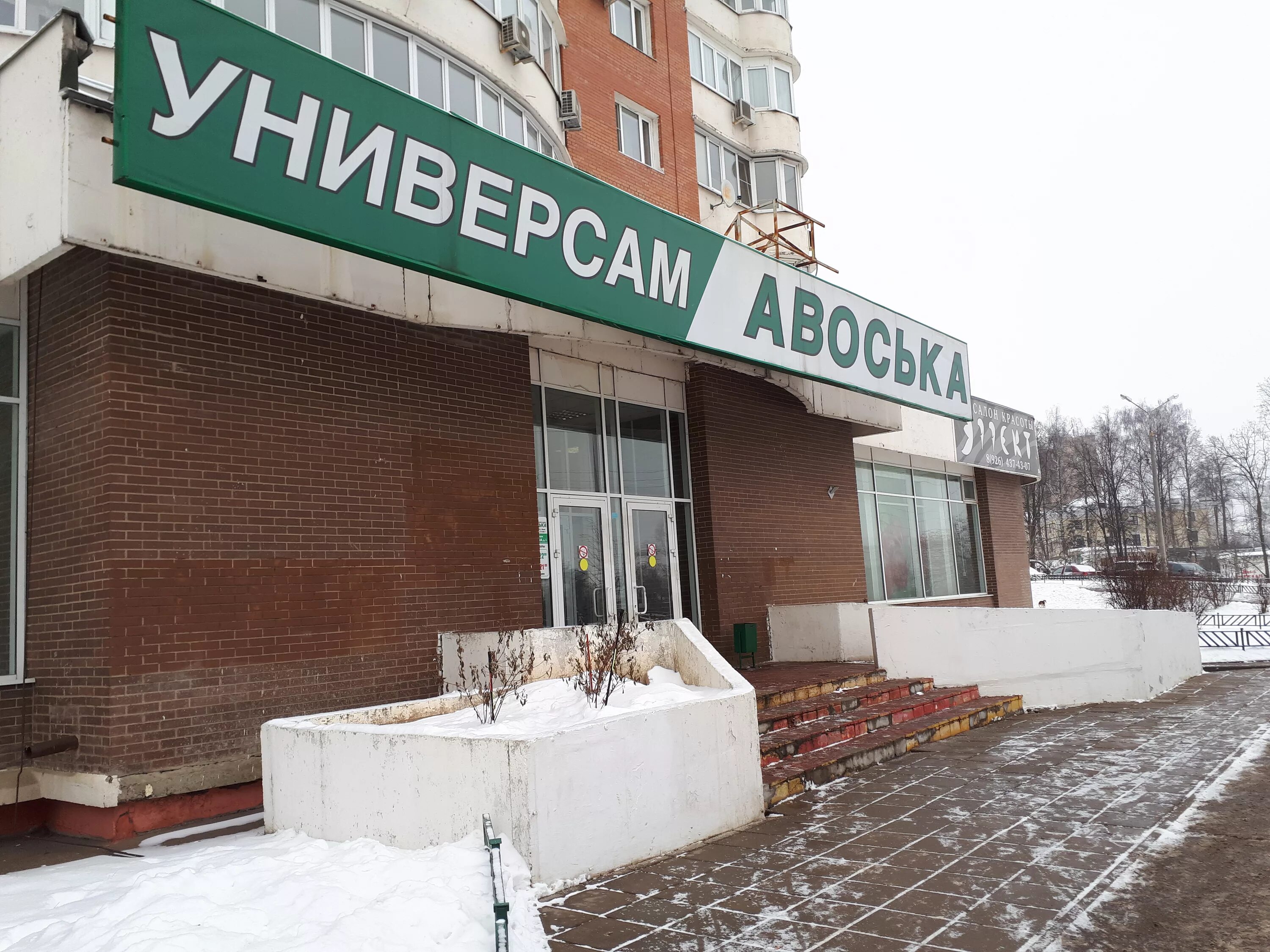 Улица школьная д 1. Красногорск ул школьная д.1а. красногорск ул школьная 1. авоська красногорск. магазин авоська красногорск.
