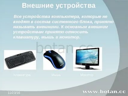 Характеристики внешних устройств компьютера
