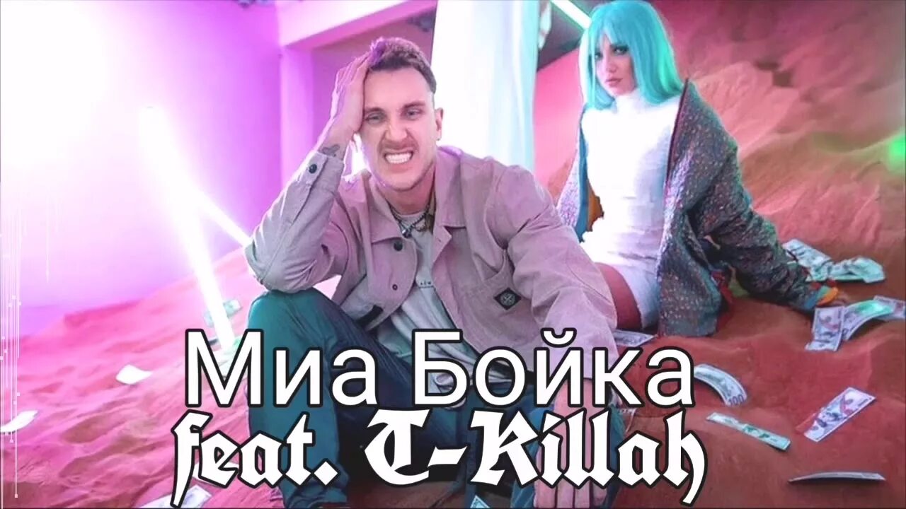 Миа Бойка и t Killah. Миа Бойко и текила продюсер.