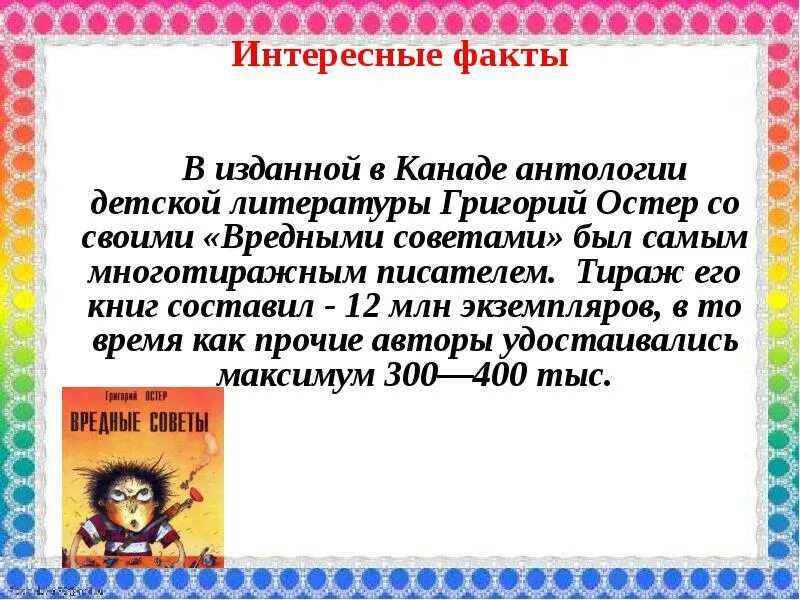 Г остер вредные советы 3 класс презентация. Г Остер как получаются легенды. Интересные факты о г Остере. Остер интересные факты из жизни для детей.