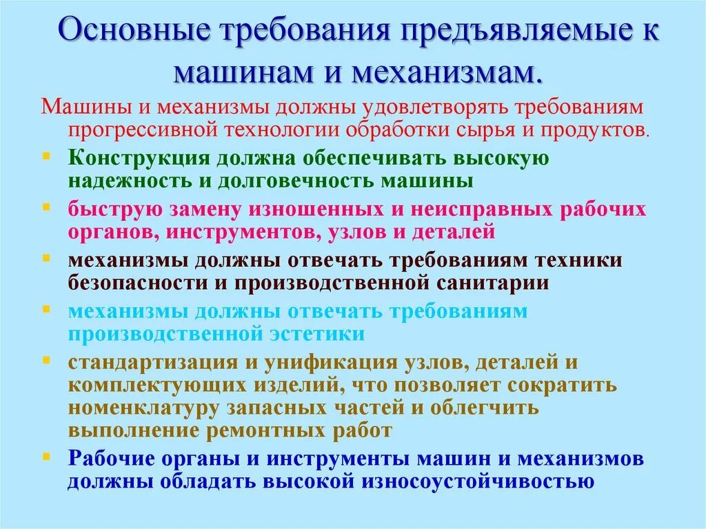 Требования предъявляемые к качеству работы. Основные требования предъявляемые к машинам и механизмам. Основные требования, предъявляемые к машинам.. Основные критерии предъявляемые к машинам и механизмам. Основные требования к оборудованию.