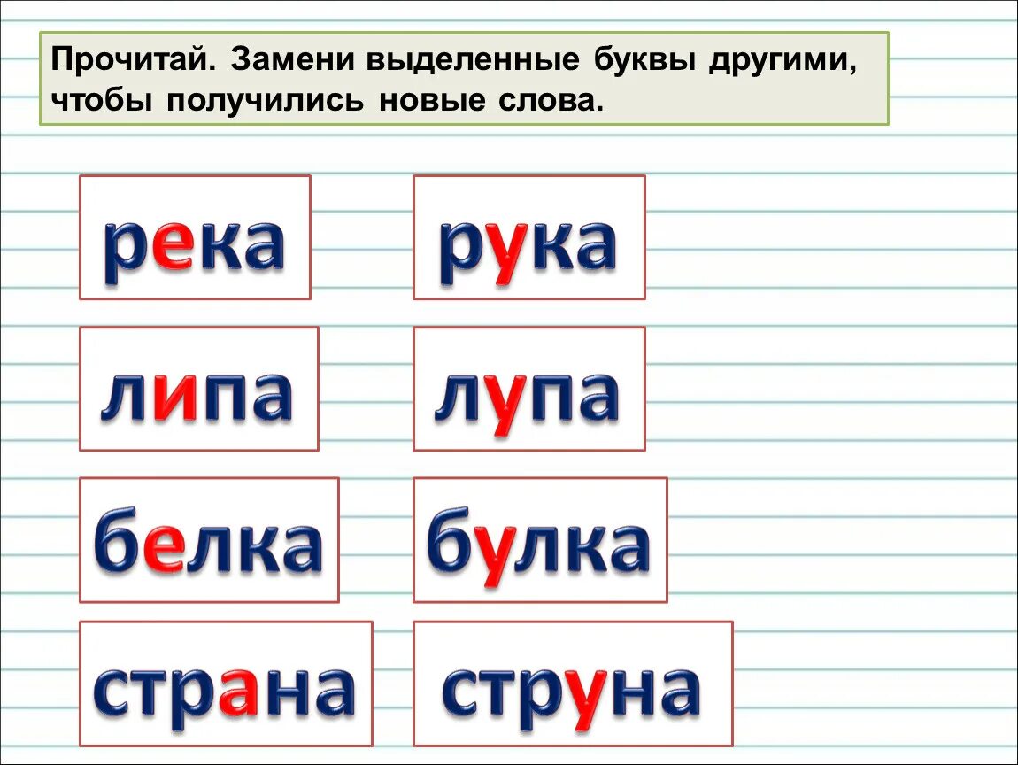 Поменяйте буквы так чтобы получилось слово. Выделенные буквы. Замени выделенные буквы другими чтобы получились новые. Прочитай замени выделенные буквы чтобы получились новые слова. Заменить выделенные буквы другими чтобы получились новые слова.