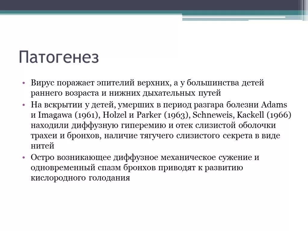 Симптомы респираторно синцитиальной инфекции. Респираторно-синцитиальная инфекция патогенез. Патогенез virus. Респираторно-синцитиальный вирус этиология. Вирусы патогенез