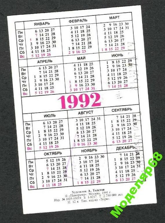 Календарь 1992г. Календарь 1992 года. Календарь 1992 года по месяцам. Календарик на 1992 год.