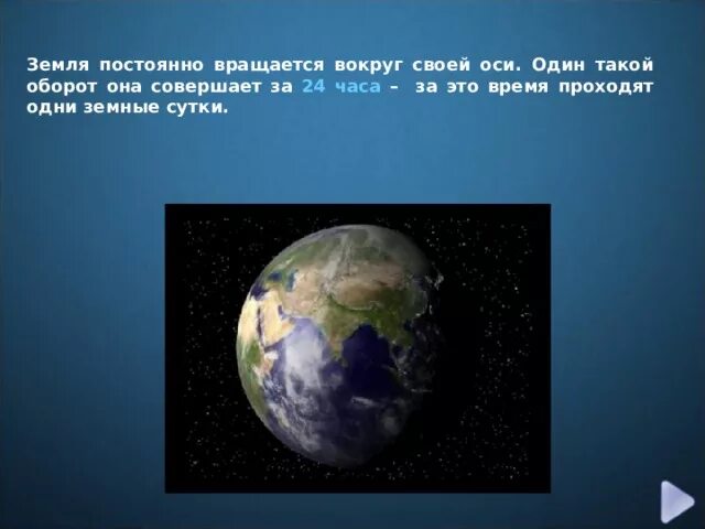 Вращение земли влияет на размер планеты. Земля постоянно вращается вокруг своей оси. Полный оборот земли вокруг своей оси. Земля совершает оборот вокруг своей оси. Планета земля вращается вокруг своей оси.