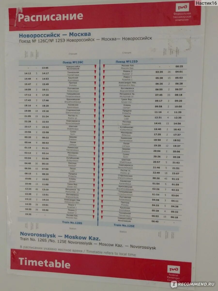 Карта москва новороссийск поездом. Поезд Москва Новороссийск 126э вагон 14. Поезд 126 Москва Новороссийск вагон ресторан. Скорый поезд 126 Москва Новороссийск. Поезд 126с Новороссийск Москва расписание.