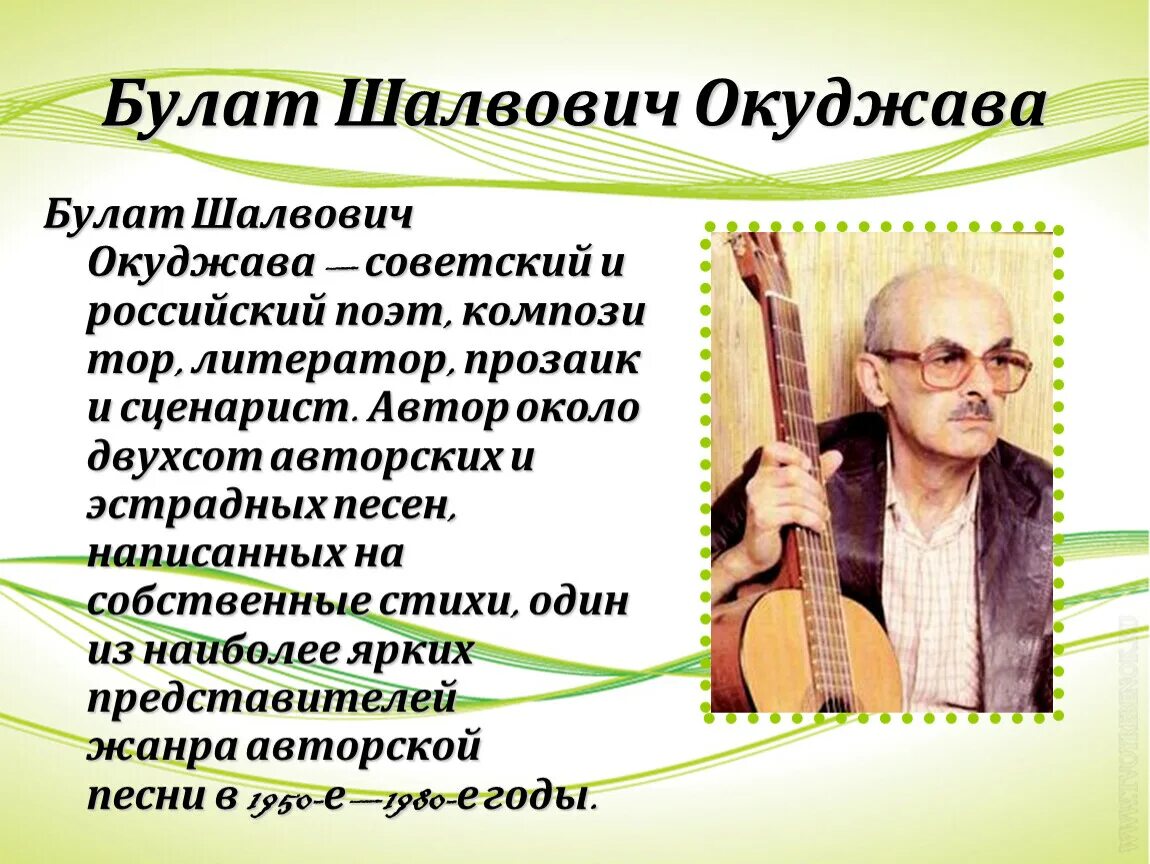 Сообщение о творчестве б окуджавы. Окуджава. Окуджава бард.