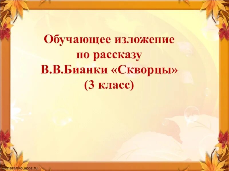 Обучающее изложение урок. Обучающее изложение. обучающие ищлодение 3 класс. изложение 3 класс презентация. обучающее изложение 3 класс.
