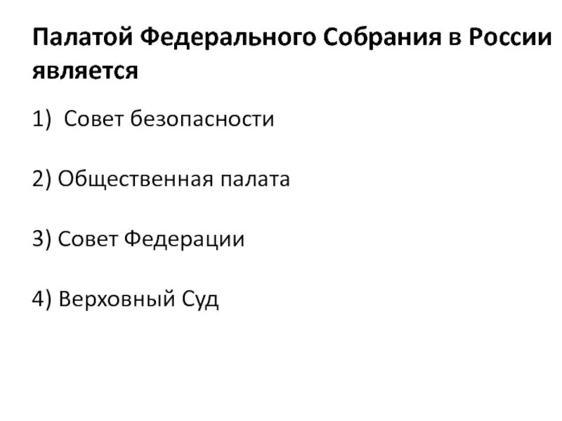 Палаты федерального собрания России. Палатой федерального собрания в России является. Платы федерального собрания в России. Палатой федерального собрания в России является совет безопасности. Предложение с федеральным собранием