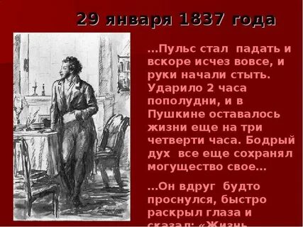 29 января 1837 года