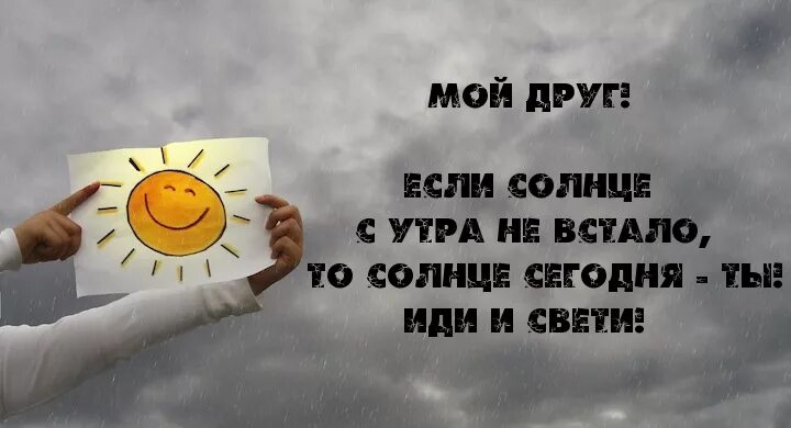 Если солнце с утра не встало. Если не светит солнце с утра. Утром светит солнце. В отсутствие солнца светите сами.