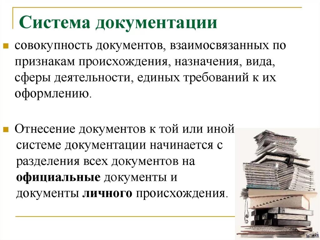 Система документации определение. Система документации. Система документирования. Понятие системы документации. Документ и система документации.