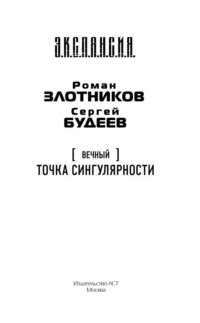 Вечный книга злотников. Вечный. Точка сингулярности. Сингулярность Залатникова. Книга экспансия вечный точка сингулярности.