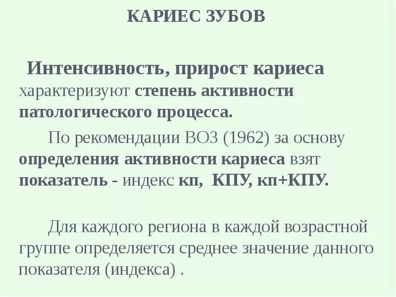 Индексы интенсивности кариеса кпу